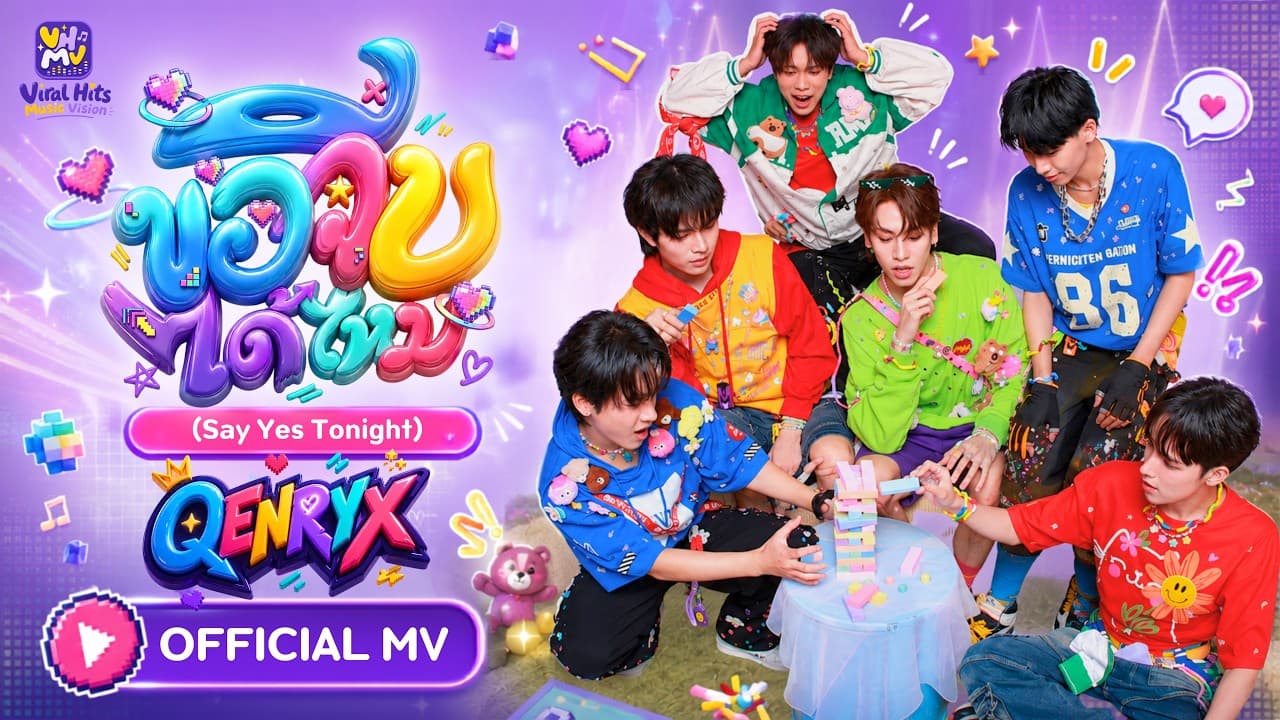 ขอจีบได้ไหม - QENRYX